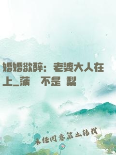 婚婚欲醉：老婆大人在上