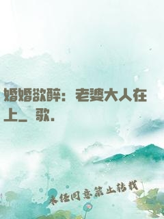 婚婚欲醉：老婆大人在上
