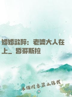 婚婚欲醉：老婆大人在上