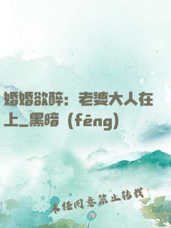 婚婚欲醉：老婆大人在上