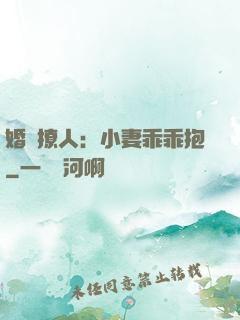 婚寵撩人：小妻乖乖抱