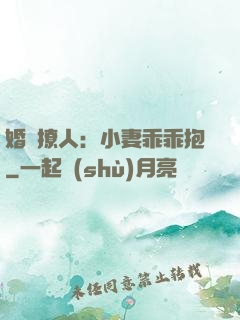 婚寵撩人：小妻乖乖抱