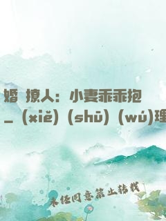 婚寵撩人：小妻乖乖抱