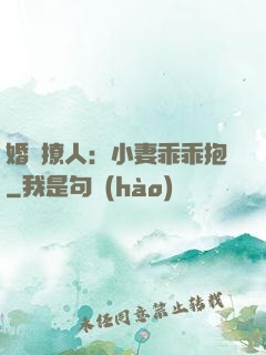 婚寵撩人：小妻乖乖抱