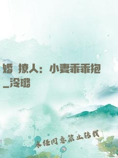 婚寵撩人：小妻乖乖抱