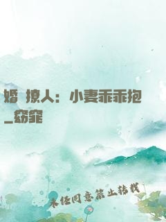 婚寵撩人：小妻乖乖抱
