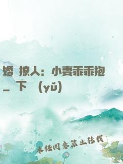 婚寵撩人：小妻乖乖抱
