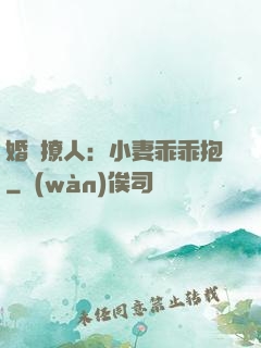 婚寵撩人：小妻乖乖抱