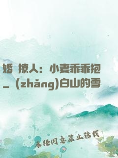 婚寵撩人：小妻乖乖抱