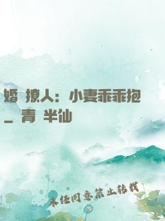 婚寵撩人：小妻乖乖抱
