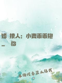婚寵撩人：小妻乖乖抱