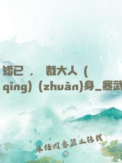 婚已涼，總裁大人請(qǐng)轉(zhuǎn)身