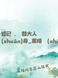 婚已涼，總裁大人請轉(zhuǎn)身