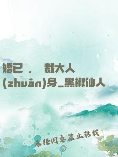 婚已涼，總裁大人請轉(zhuǎn)身