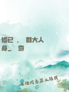 婚已涼，總裁大人請轉身