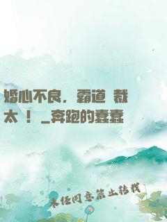 婚心不良，霸道總裁別太壞！