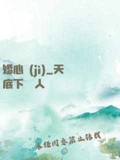 婚心計(jì)