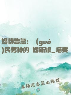 婚情告急：國(guó)民男神的隱婚新娘