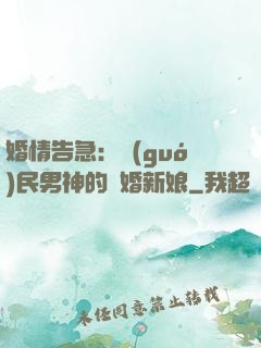 婚情告急：國(guó)民男神的隱婚新娘