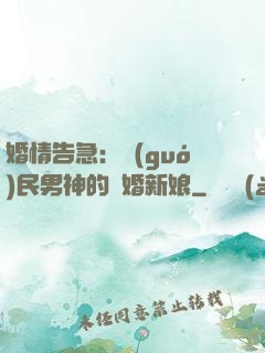 婚情告急：國(guó)民男神的隱婚新娘