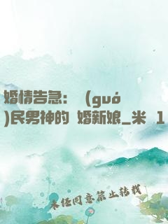 婚情告急：國(guó)民男神的隱婚新娘