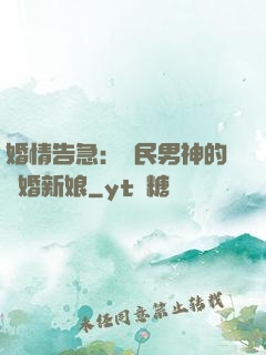 婚情告急：國民男神的隱婚新娘
