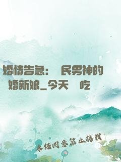 婚情告急：國民男神的隱婚新娘