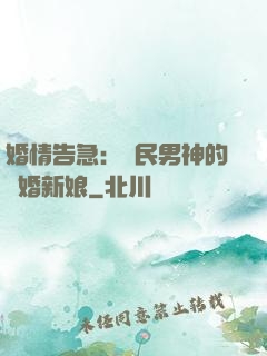 婚情告急：國民男神的隱婚新娘