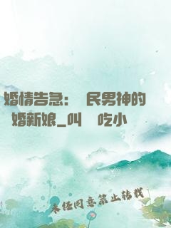 婚情告急：國民男神的隱婚新娘