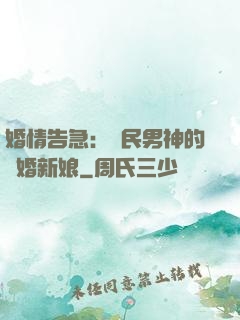 婚情告急：國民男神的隱婚新娘