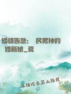 婚情告急：國民男神的隱婚新娘