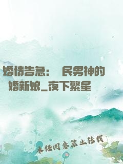 婚情告急：國民男神的隱婚新娘