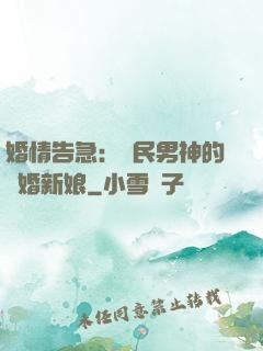 婚情告急：國民男神的隱婚新娘