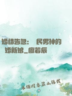 婚情告急：國民男神的隱婚新娘
