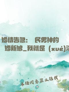 婚情告急：國民男神的隱婚新娘