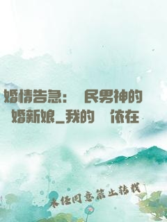 婚情告急：國民男神的隱婚新娘