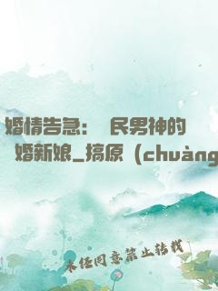 婚情告急：國民男神的隱婚新娘