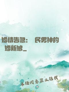 婚情告急：國民男神的隱婚新娘