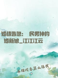 婚情告急：國民男神的隱婚新娘