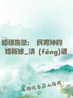 婚情告急：國民男神的隱婚新娘