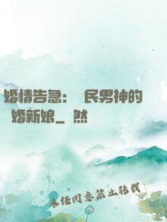 婚情告急：國民男神的隱婚新娘
