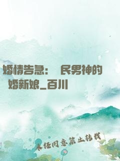 婚情告急：國民男神的隱婚新娘