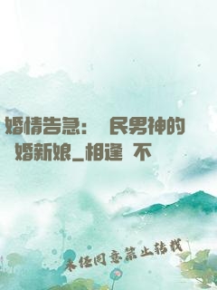 婚情告急：國民男神的隱婚新娘
