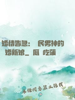 婚情告急：國民男神的隱婚新娘