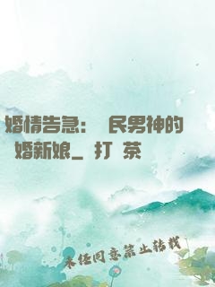 婚情告急：國民男神的隱婚新娘