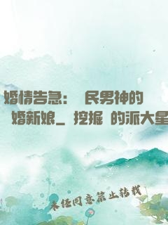 婚情告急：國民男神的隱婚新娘