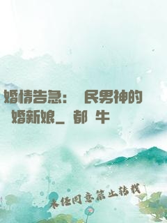 婚情告急：國民男神的隱婚新娘