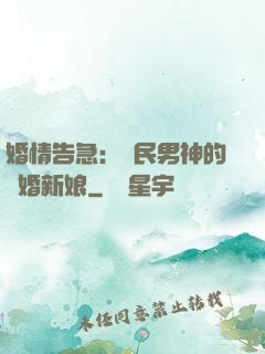 婚情告急：國民男神的隱婚新娘