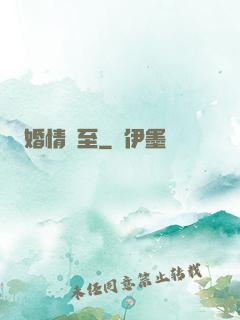 婚情將至