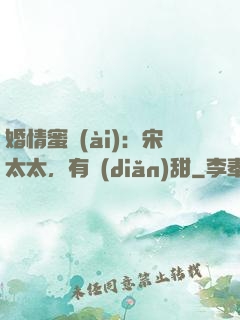 婚情蜜愛(ài)：宋太太，有點(diǎn)甜